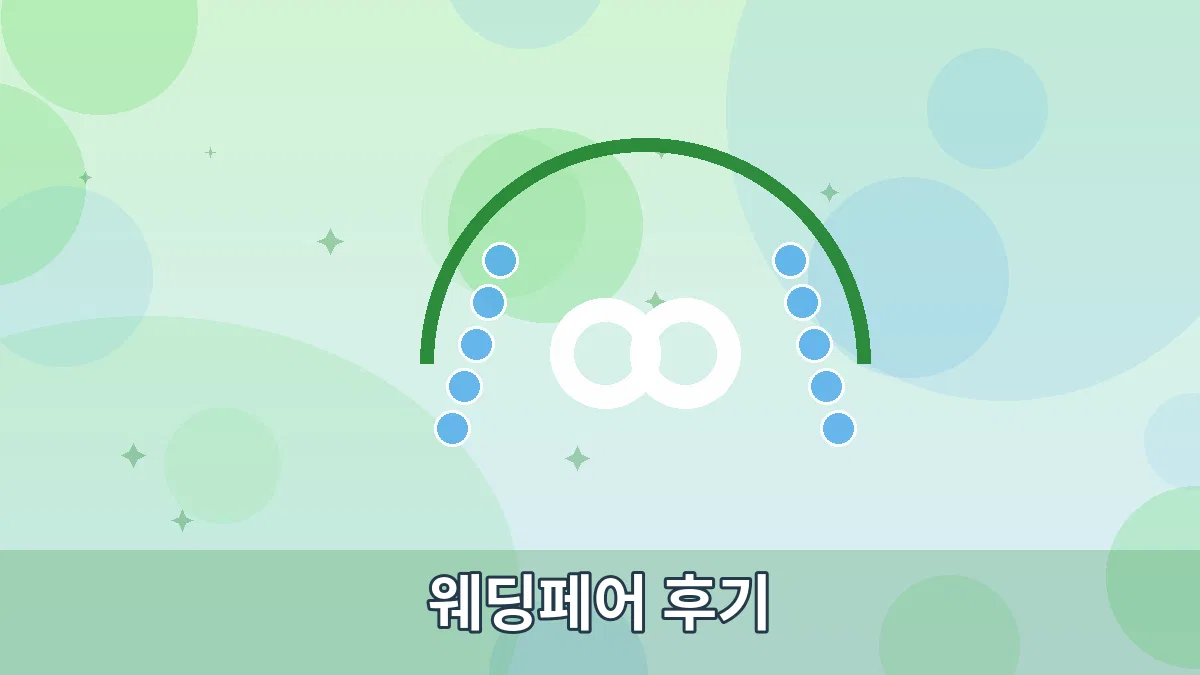 웨딩페어 후기 안내 이미지 2