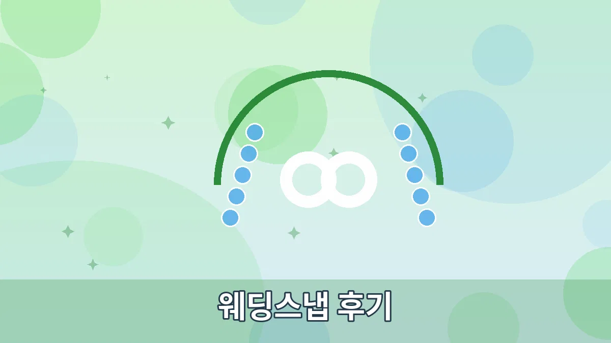 웨딩스냅 후기 안내 이미지 2