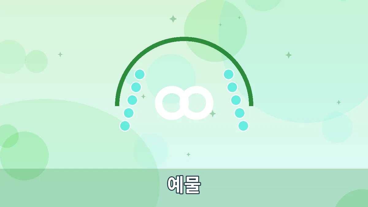 예물 안내 이미지 1