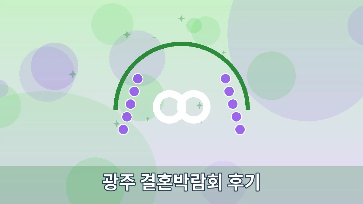 광주 결혼박람회 후기 안내 이미지 4