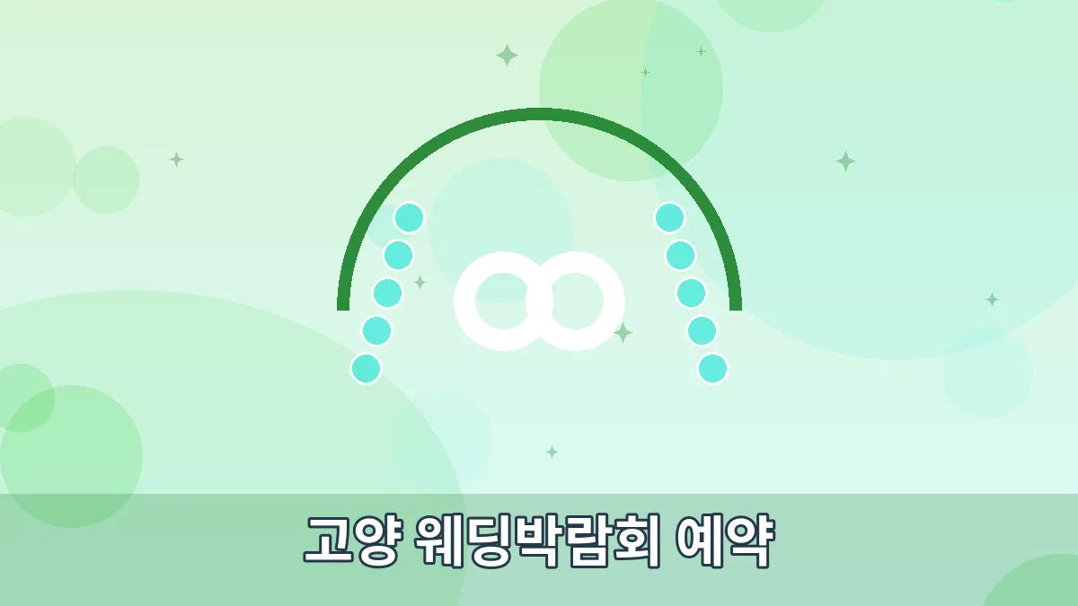 고양 웨딩박람회 예약 안내 이미지 1