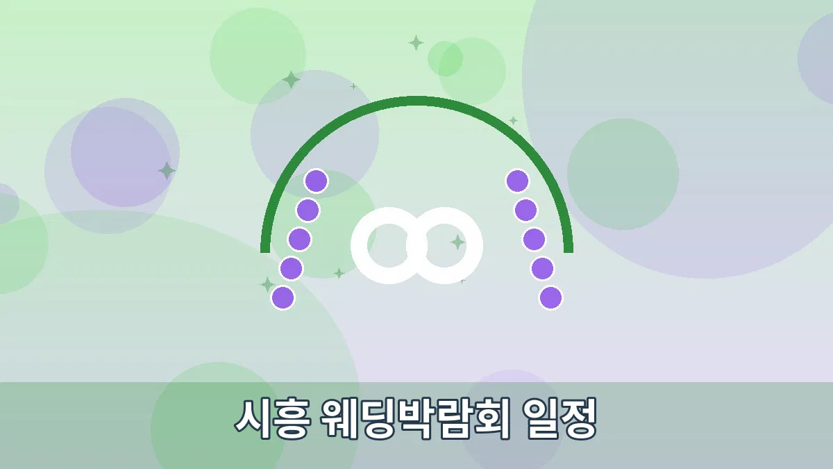 시흥 웨딩박람회 일정 안내 이미지 4