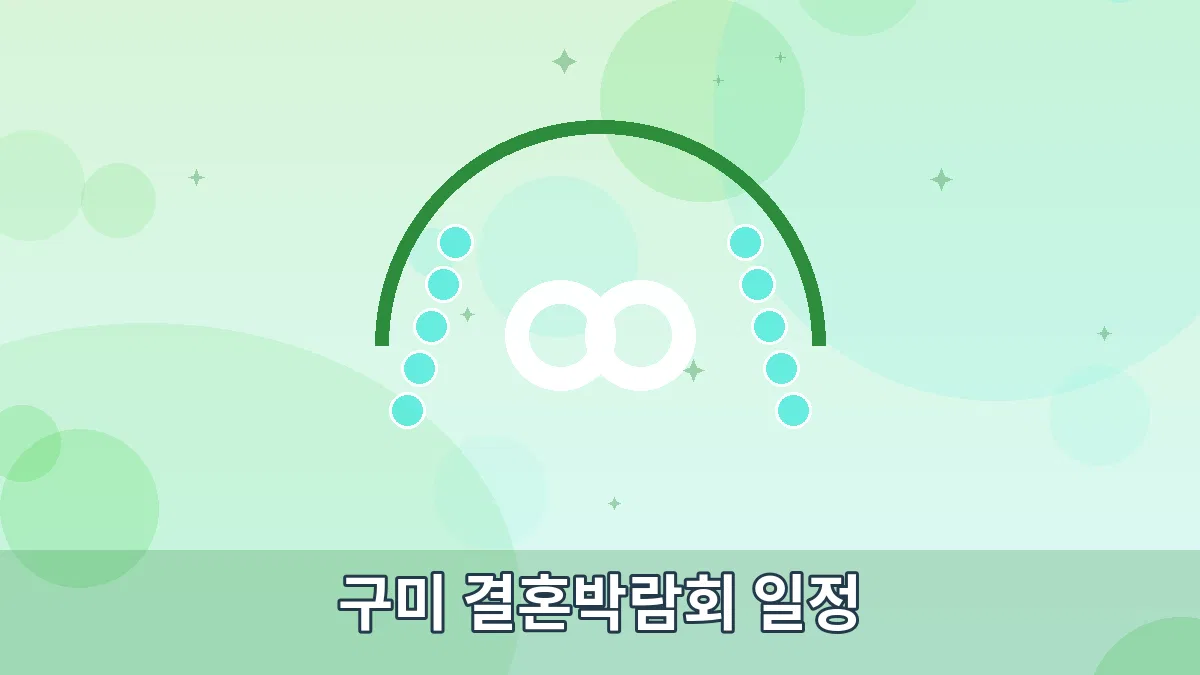 구미 결혼박람회 일정 안내 이미지 1