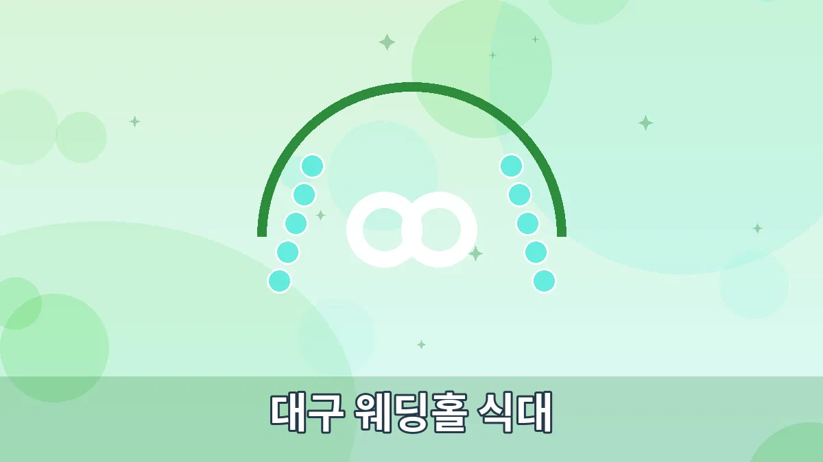 대구 웨딩홀 식대 안내 이미지 1
