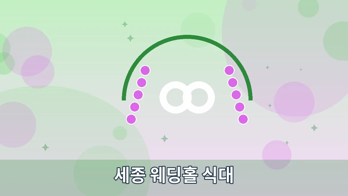 세종 웨딩홀 식대 안내 이미지 5