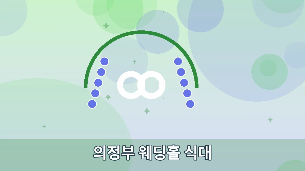 의정부 웨딩홀 식대 안내 이미지 3