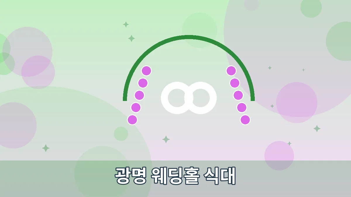 광명 웨딩홀 식대 안내 이미지 5