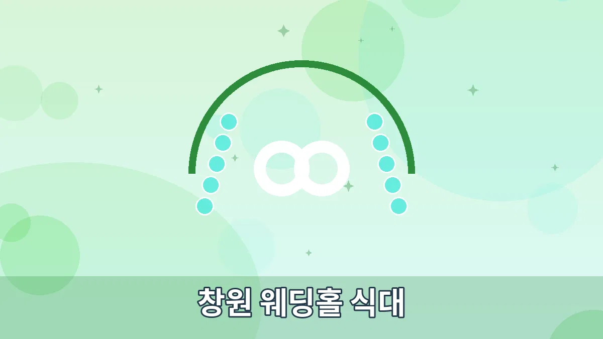 창원 웨딩홀 식대 안내 이미지 1