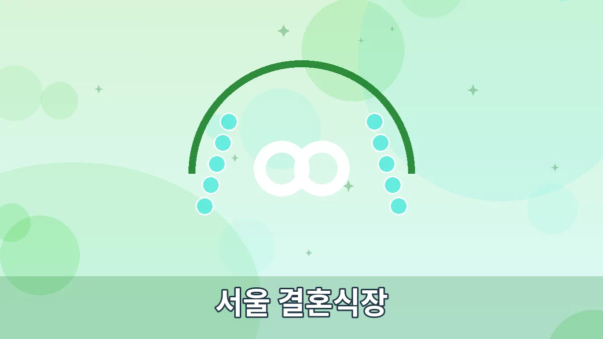 서울 결혼식장 안내 이미지 1