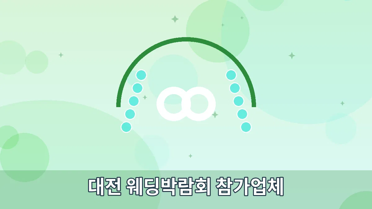 대전 웨딩박람회 참가업체 안내 이미지 1