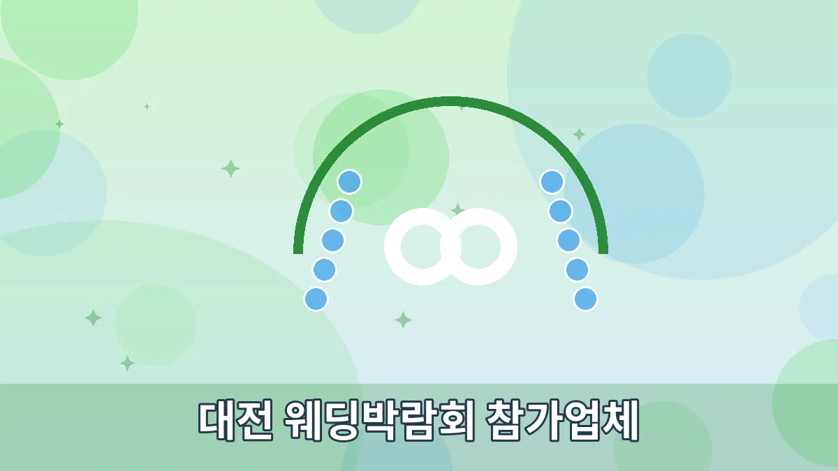 대전 웨딩박람회 참가업체 안내 이미지 2