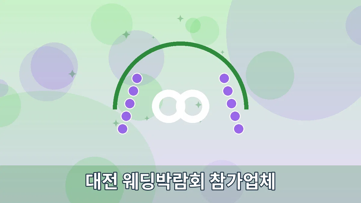대전 웨딩박람회 참가업체 안내 이미지 4