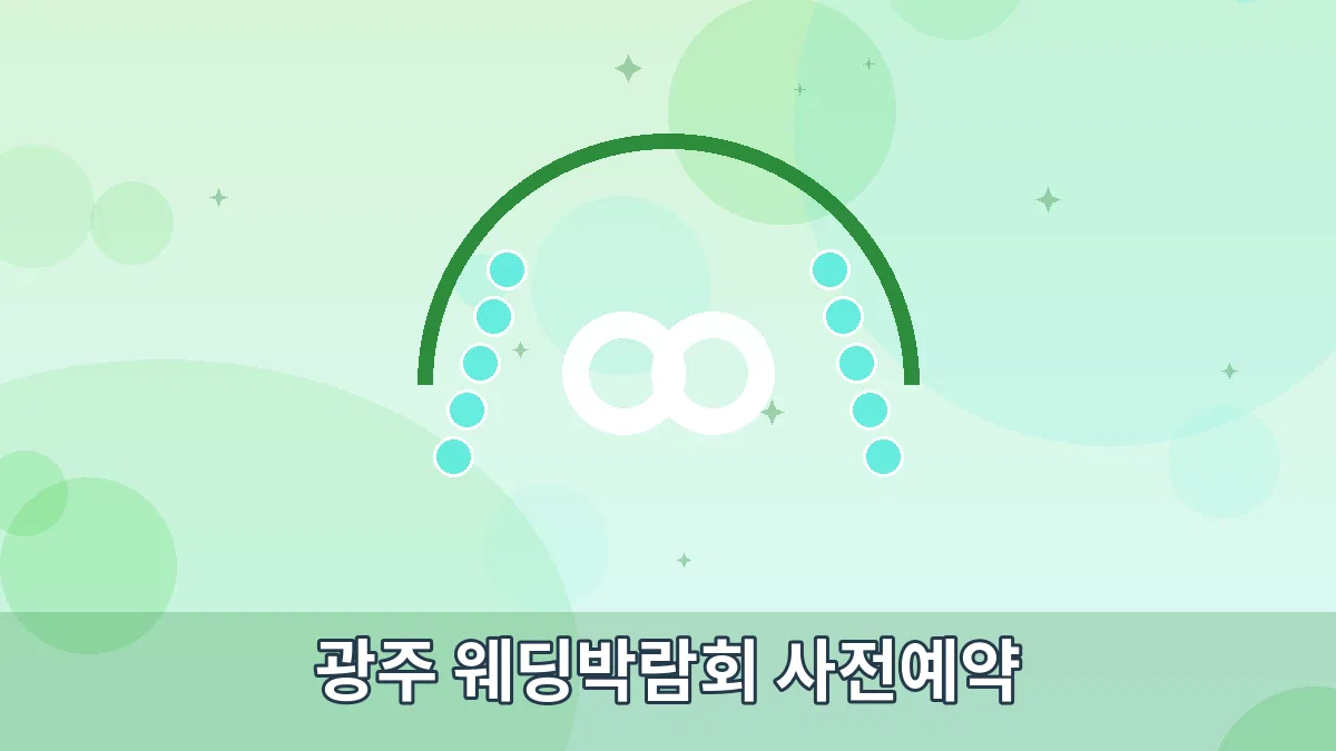 광주 웨딩박람회 사전예약 안내 이미지 1