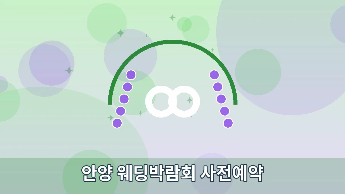 안양 웨딩박람회 사전예약 안내 이미지 4