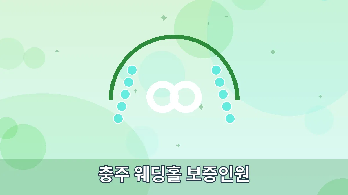 충주 웨딩홀 보증인원 안내 이미지 1