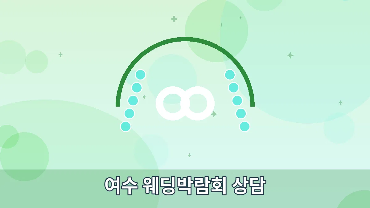 여수 웨딩박람회 상담 안내 이미지 1