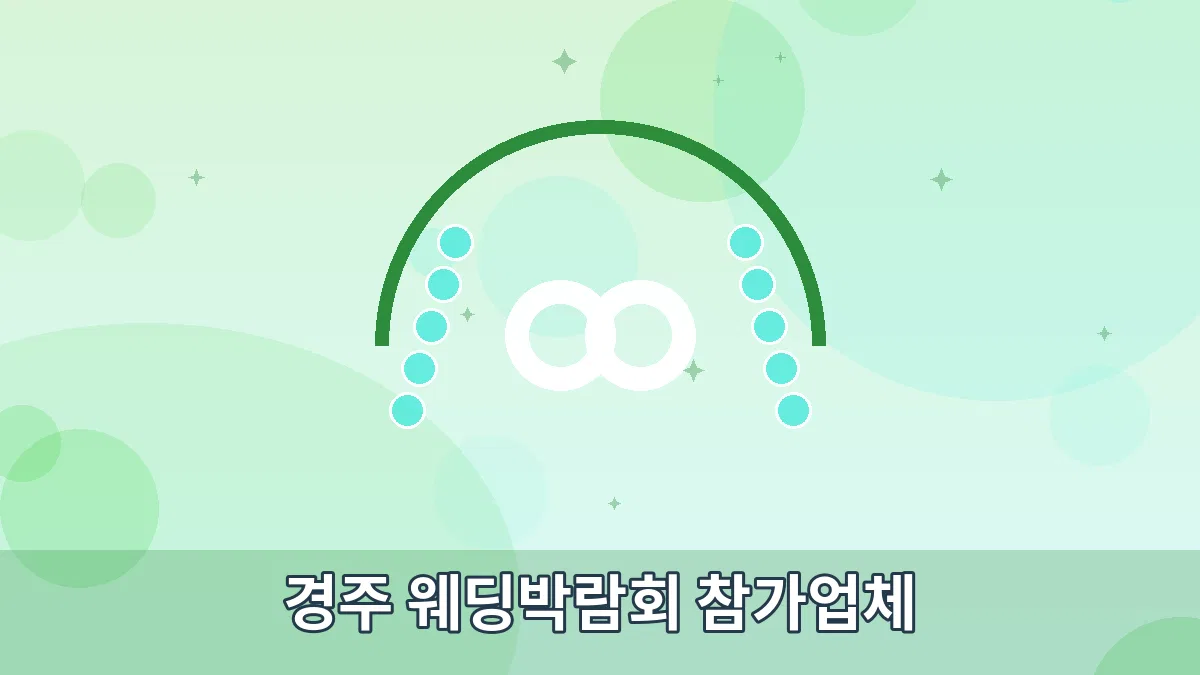 경주 웨딩박람회 참가업체 안내 이미지 1