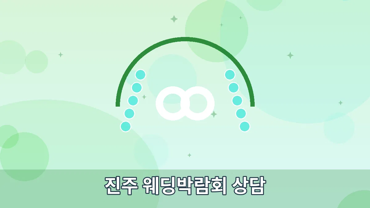진주 웨딩박람회 상담 안내 이미지 1