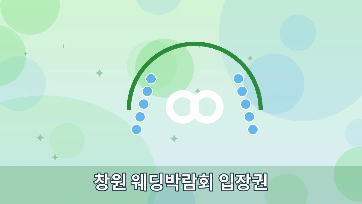 창원 웨딩박람회 입장권 안내 이미지 2