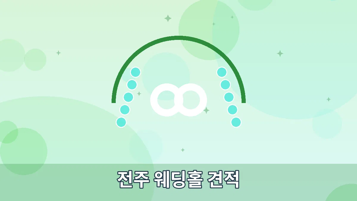 전주 웨딩홀 견적 안내 이미지 1