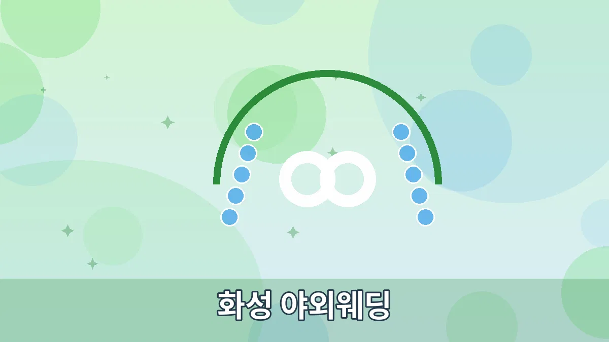화성 야외웨딩 안내 이미지 2