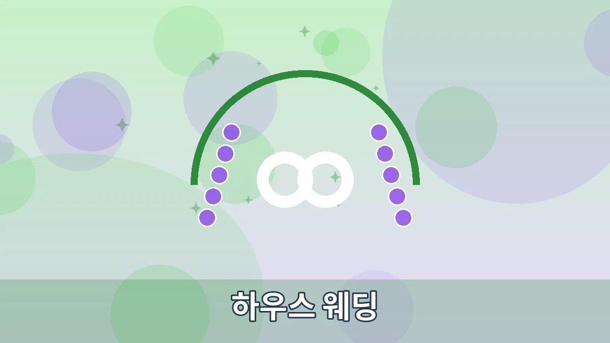 하우스 웨딩 안내 이미지 4