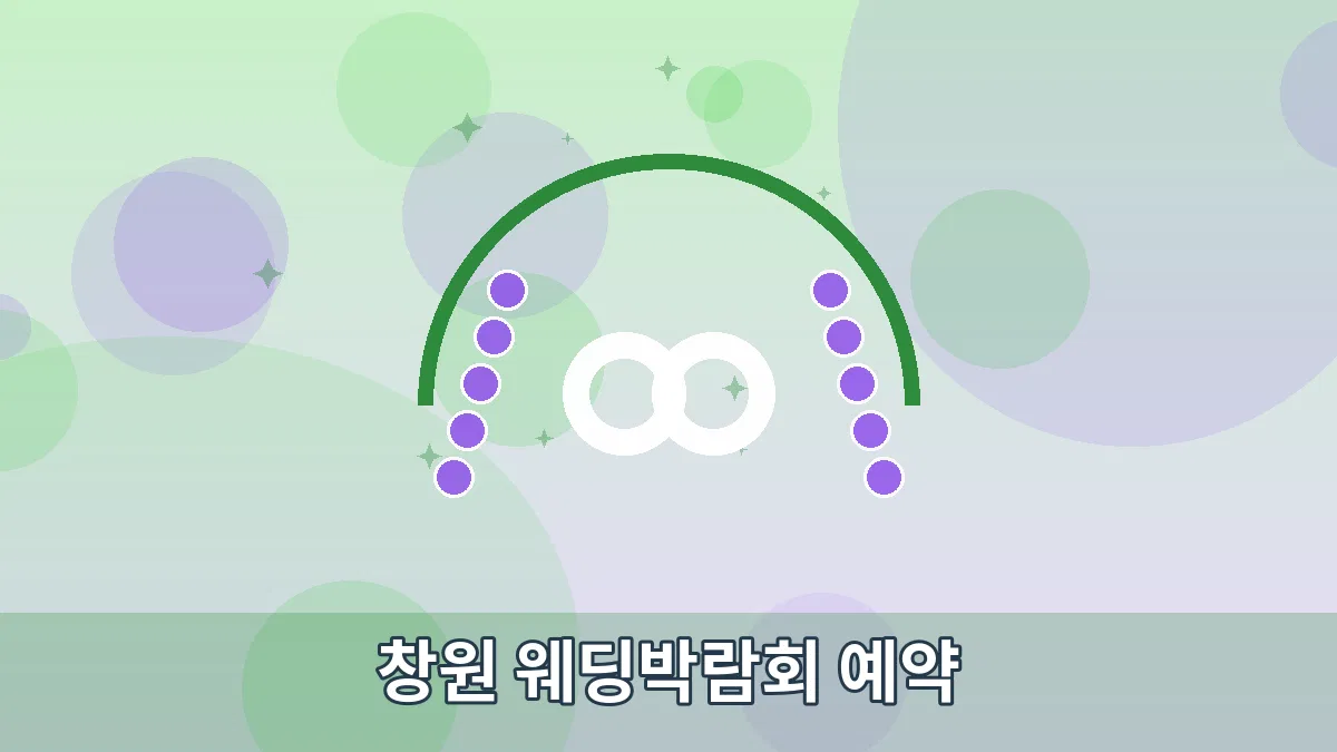 창원 웨딩박람회 예약 안내 이미지 4