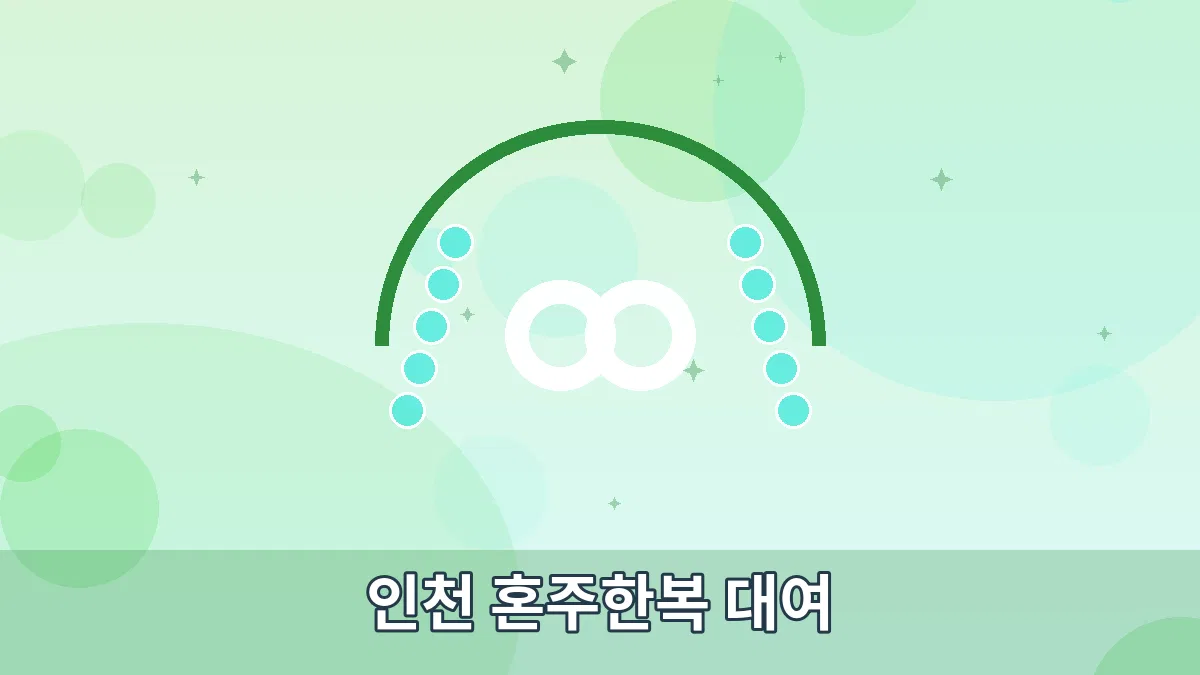 인천 혼주한복 대여 안내 이미지 1