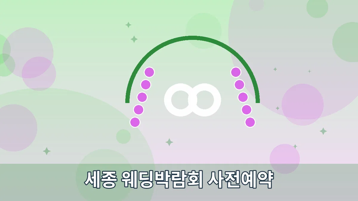세종 웨딩박람회 사전예약 안내 이미지 5