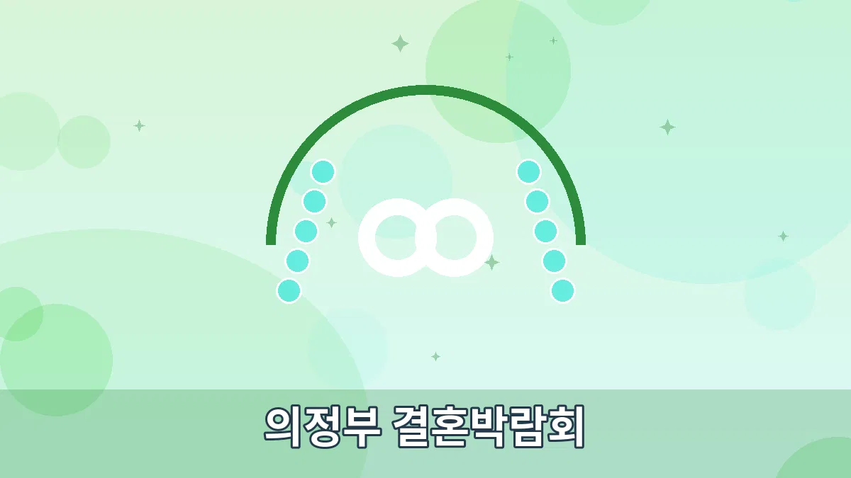 의정부 결혼박람회 안내 이미지 1