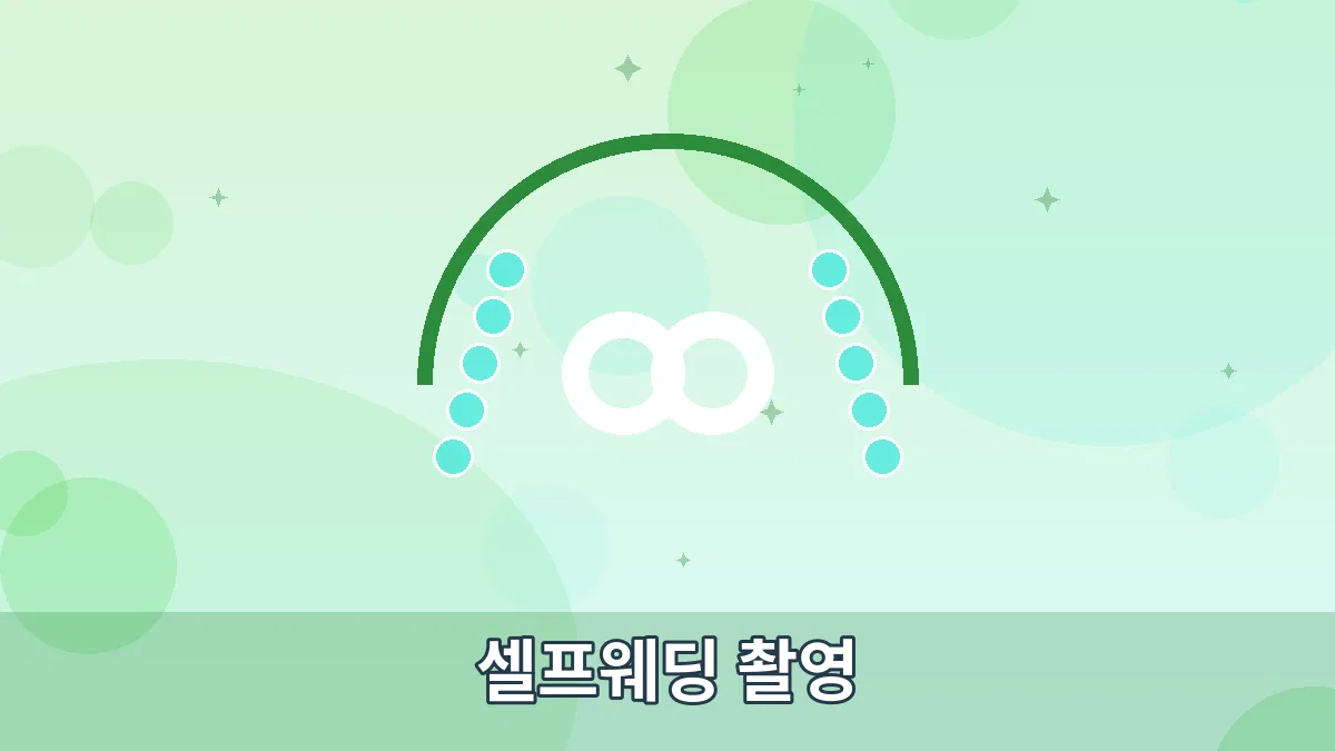 셀프웨딩 촬영 안내 이미지 1