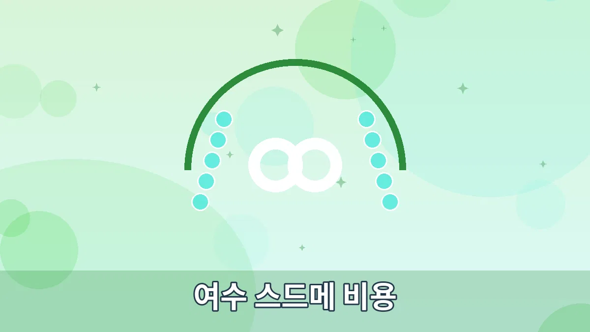 여수 스드메 비용 안내 이미지 1