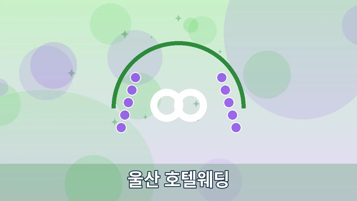 울산 호텔웨딩 안내 이미지 4