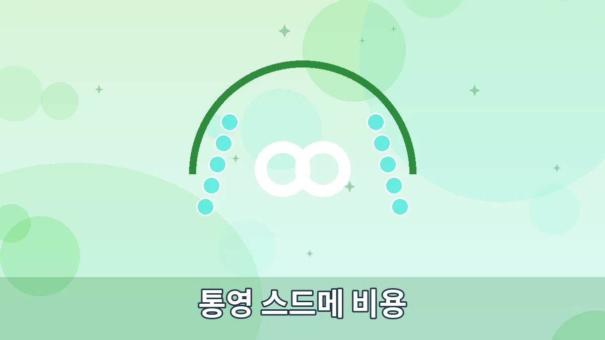 통영 스드메 비용 안내 이미지 1