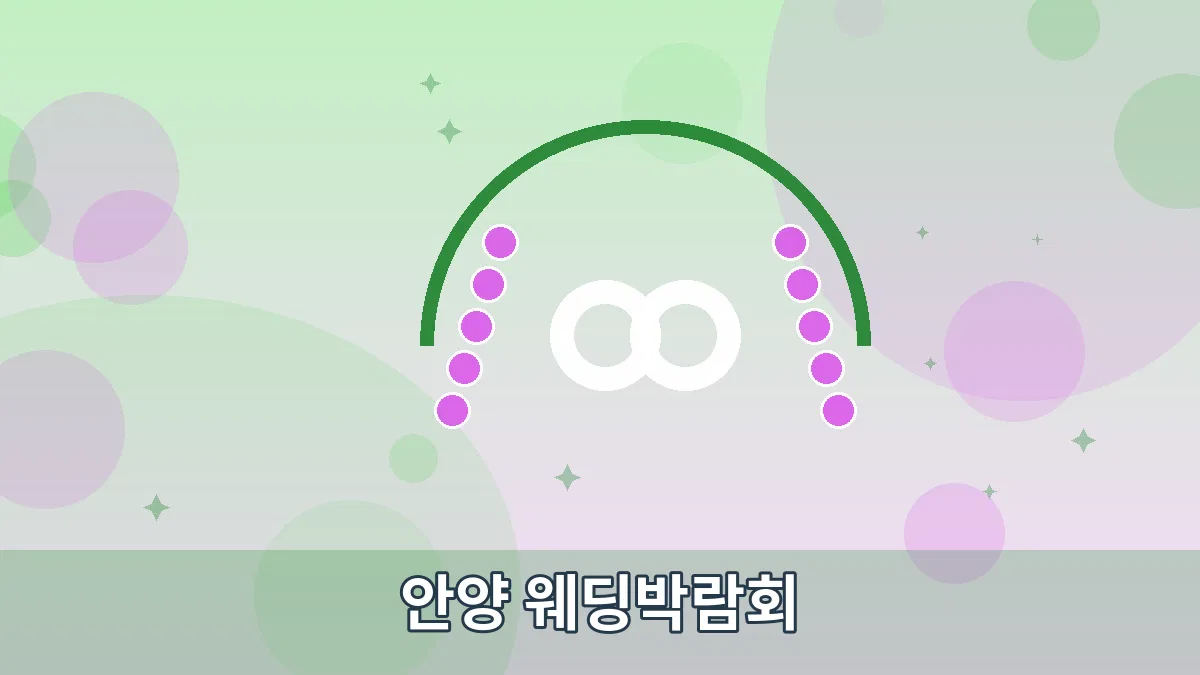 안양 웨딩박람회 안내 이미지 5