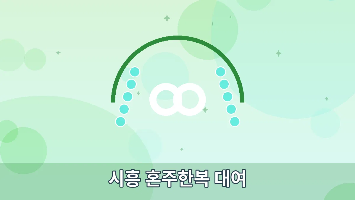 시흥 혼주한복 대여 안내 이미지 1