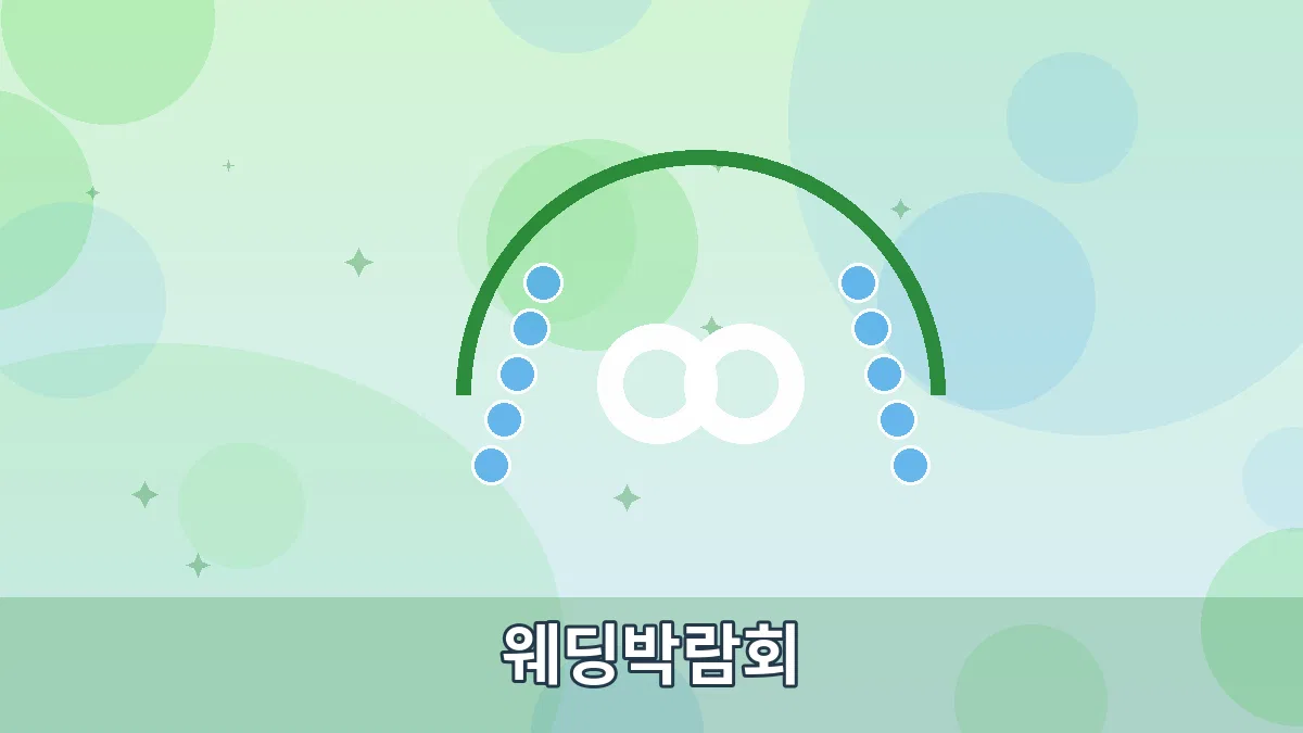 웨딩박람회 안내 이미지 2