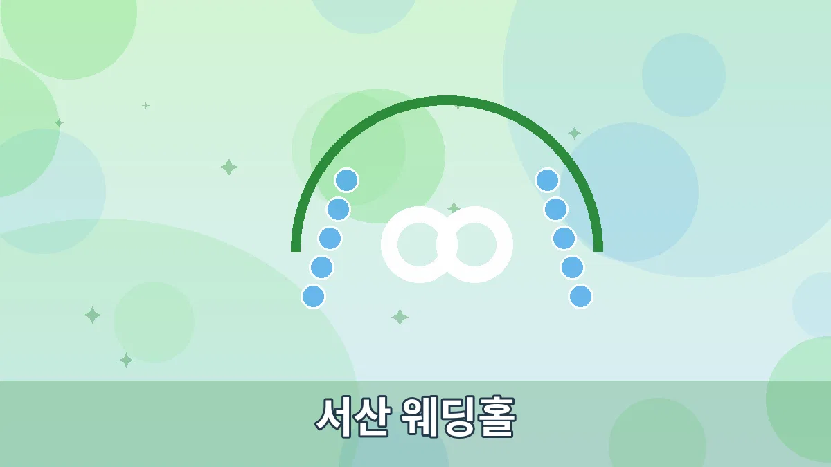서산 웨딩홀 안내 이미지 2