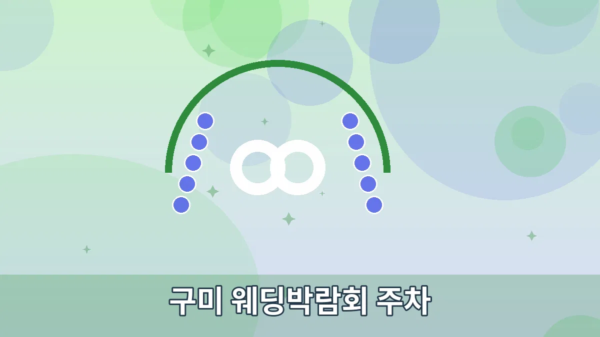 구미 웨딩박람회 주차 안내 이미지 3