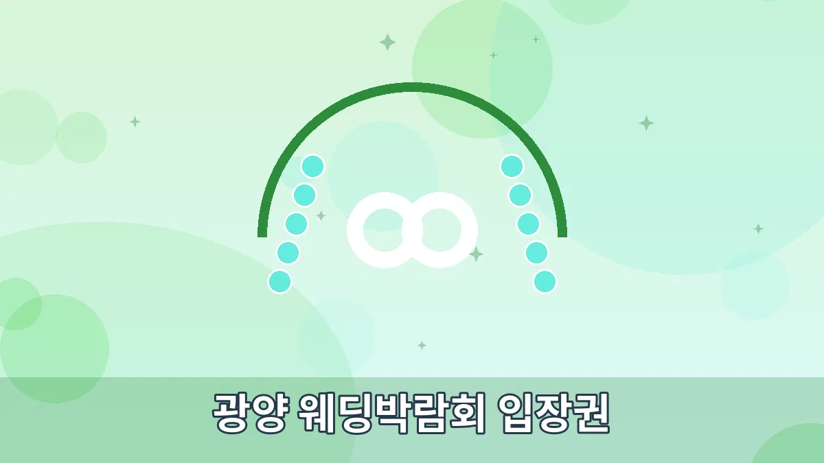 광양 웨딩박람회 입장권 안내 이미지 1