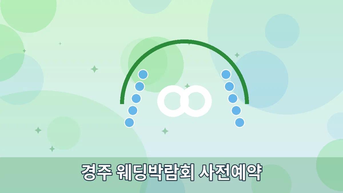 경주 웨딩박람회 사전예약 안내 이미지 2