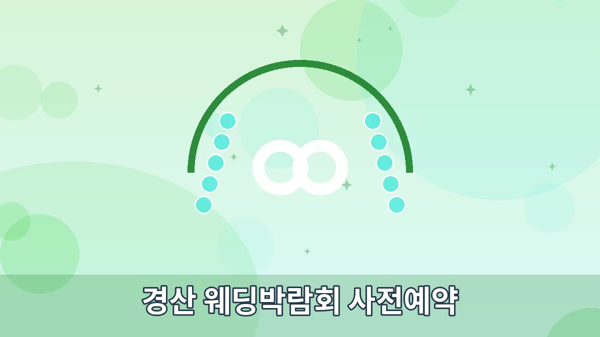 경산 웨딩박람회 사전예약 안내 이미지 1