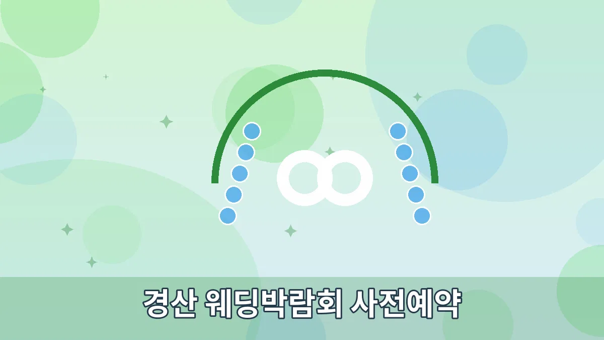경산 웨딩박람회 사전예약 안내 이미지 2